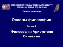 Основы философии