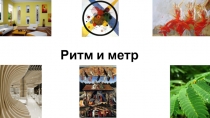 Ритм и метр