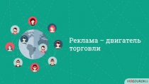 Реклама – двигатель торговли