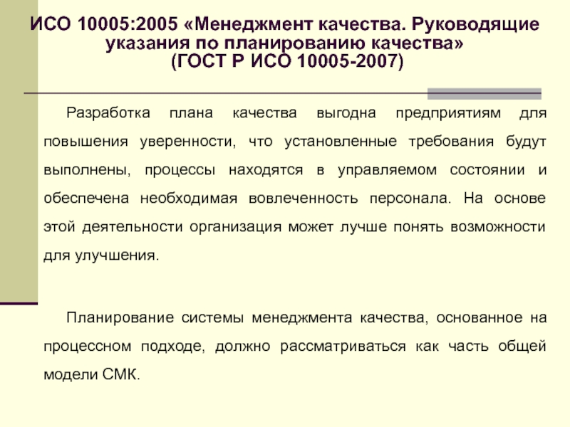 Гост р исо 10005 2019 менеджмент качества руководящие указания по планам качества