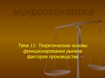 микроэкономика