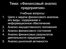 Тема: Финансовый анализ предприятия