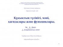 Құқықтың түсінігі, мәні, қағидалары және функциялары