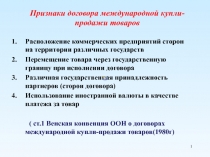 Признаки договора международной купли-продажи товаров