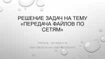 Решение задач на тему Передача файлов по сетям