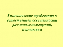 Гигиенические требования к естественной освещенности различных помещений,
