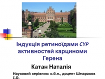 Індукція ретиноїдами CYP активностей карциноми Герена