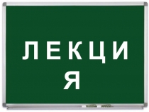 Л Е К Ц И Я