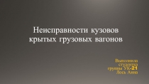 Неисправности кузовов крытых грузовых вагонов