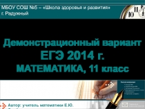 Демонстрационный вариант ЕГЭ 2014 г. МАТЕМАТИКА, 11 класс