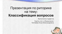 Презентация по риторике на тему: Классификация вопросов