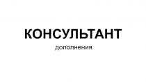 КОНСУЛЬТАНТ