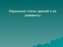 Наружные стены зданий и их элементы