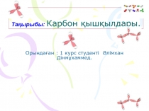 Тақырыбы: Карбон қышқылдары