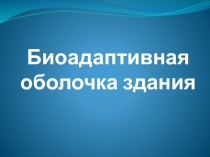 Биоадаптивная оболочка здания