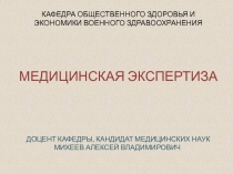 КАФЕДРА ОБЩЕСТВЕННОГО ЗДОРОВЬЯ И ЭКОНОМИКИ ВОЕННОГО ЗДРАВООХРАНЕНИЯ