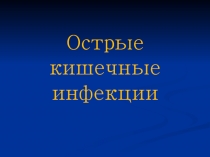 Острые кишечные инфекции