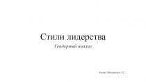Стили лидерства