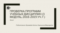 ПРОВЕРКА ПРОГРАММ УЧЕБНЫХ ДИСЦИПЛИН (3 МОДУЛЬ, 2018-2019 УЧ. Г.)