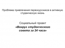 Проблема привлечения первокурсников в активную студенческую жизнь