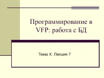 Программирование в VFP: работа с БД