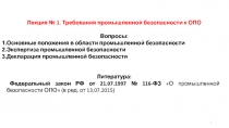 Лекция № 1. Требования промышленной безопасности к ОПО
Вопросы:
Основные