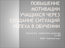 Повышение мотивации учащихся через создание ситуаций успеха в обучении
