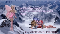 Я – Удачлива И КРАСИВА