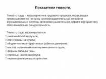 Показатели тяжести.
Тяжесть труда – характеристика трудового процесса,