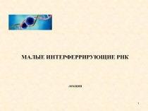 МАЛЫЕ ИНТЕРФЕРРИРУЮЩИЕ РНК