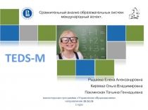 TEDS-M
Рыдаева Елена Александровна
Киреева Ольга Владимировна
Паклинская