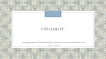 Орнамент