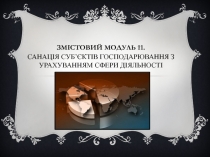 Змістовий модуль 11. Санація суб ’ єктів господарювання з урахуванням сфери