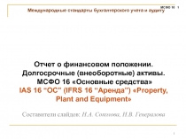 Отчет о финансовом положении.
Долгосрочные (внеоборотные) активы.
МСФО 16