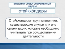 с тейкхолдеры