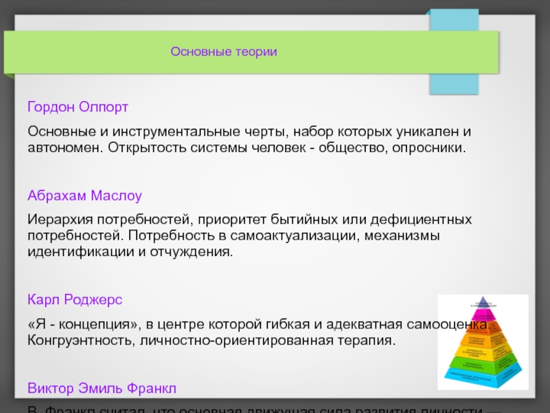 Укажите уровни уровневой классификации черт согласно г олпорту схема 1 уровень