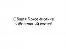 Общая Ro -семиотика заболеваний костей