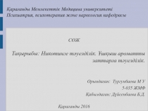 Қарағанды Мемлекеттік Медицина университеті Психиатрия, психотерапия және