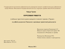 Государственное автономное образовательное учреждение высшего профессионального