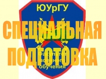 СПЕЦИАЛЬНАЯ
ПОДГОТОВКА