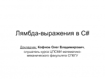 Лямбда-выражения в C#