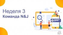 Команда N&J
Неделя 3
