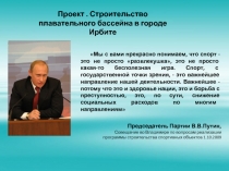 Мы с вами прекрасно понимаем, что спорт - это не просто  развлекушка , это