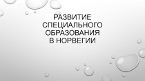 Развитие Специального образования в Норвегии