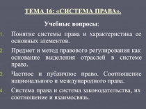 ТЕМА 16: СИСТЕМА ПРАВА