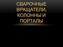 Сварочные вращатели,колонны и порталы