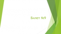 Билет №9