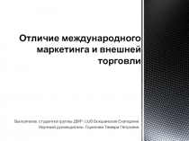 Отличие международного маркетинга и внешней торговли