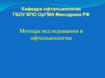Кафедра офтальмологии ГБОУ ВПО ОрГМА Минздрава РФ