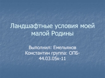 Ландшафтные условия моей малой Родины